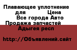 Плавающее уплотнение 9W7225 для komatsu › Цена ­ 1 500 - Все города Авто » Продажа запчастей   . Адыгея респ.